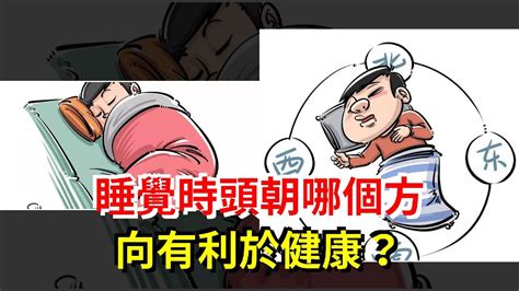 睡覺朝哪邊|睡覺時，頭朝哪邊好？古人早有了答案，一句俗語告訴你答案